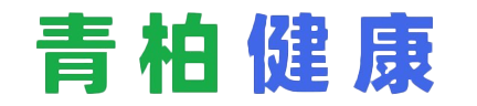 青柏健康